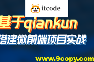 黑M-基于qiankun搭建微前端项目实战等