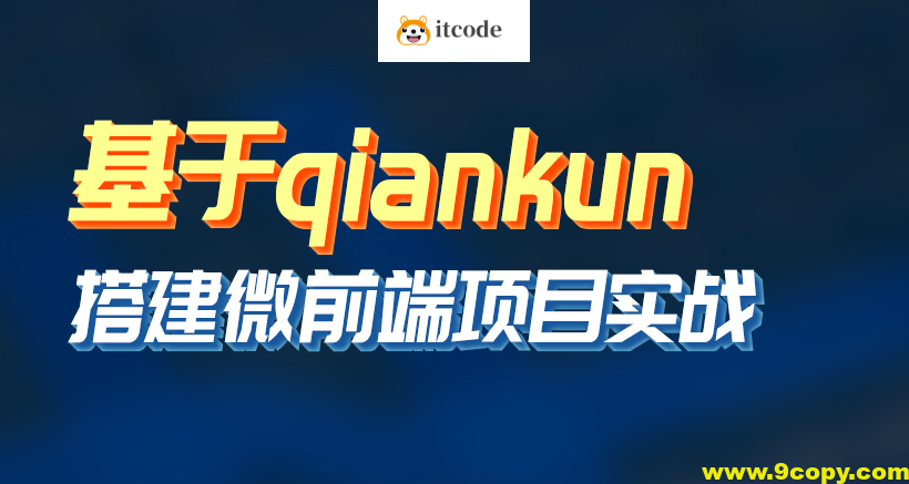 黑M-基于qiankun搭建微前端项目实战等