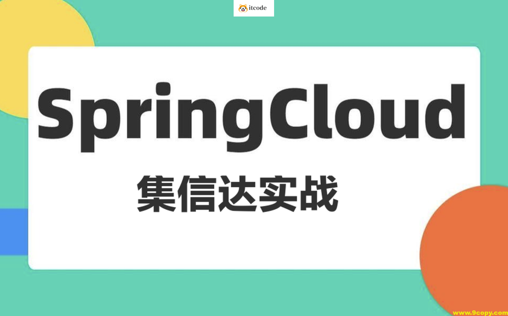 基于Spring Cloud架构的短信解决 集信达实战课程（资料完整）