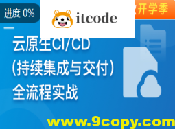 云时代必修课-云原生CI/CD(持续集成与交付)全流程实战