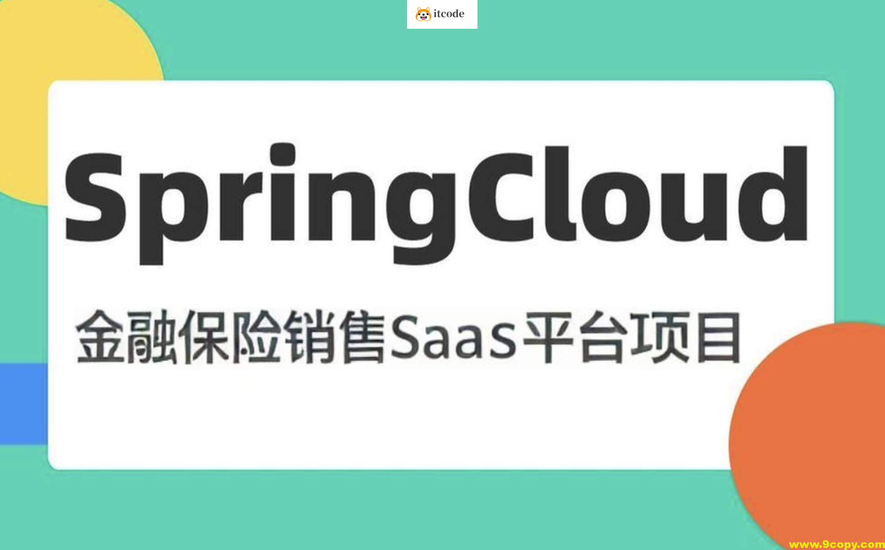 基于SpringCloud微服务 金融保险销售SaaS平台项目2024（资料完整）