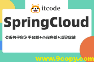 基于Spring Cloud架构《听书平台》平台端+小程序端+项目实战（资料完整）