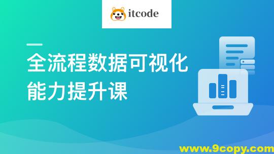 Python+Vue 全栈开发BI数据可视化项目