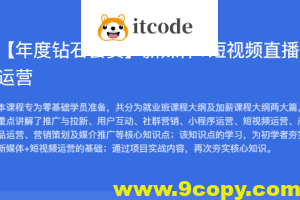 黑马【年度钻石会员】新媒体+短视频直播运营