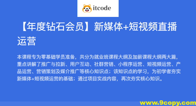 黑马【年度钻石会员】新媒体+短视频直播运营