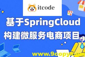 每特教育&蚂蚁课堂-第四期-基于SpringCloud构建微服务电商项目
