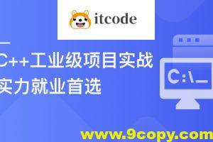 C++数据开放平台实战，手把手教你做工业级项目