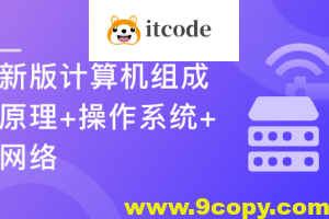 【新版】计算机基础，计算机组成原理+操作系统+网络