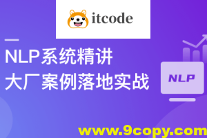 NLP系统精讲与大厂案例落地实战，吃透内容理解体系