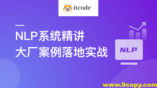 NLP系统精讲与大厂案例落地实战,吃透内容理解体系