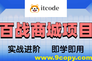 基于Spring Cloud架构开发《百战商城项目》资料完整
