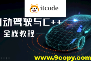 自动驾驶之心-面向自动驾驶的C++实战教程