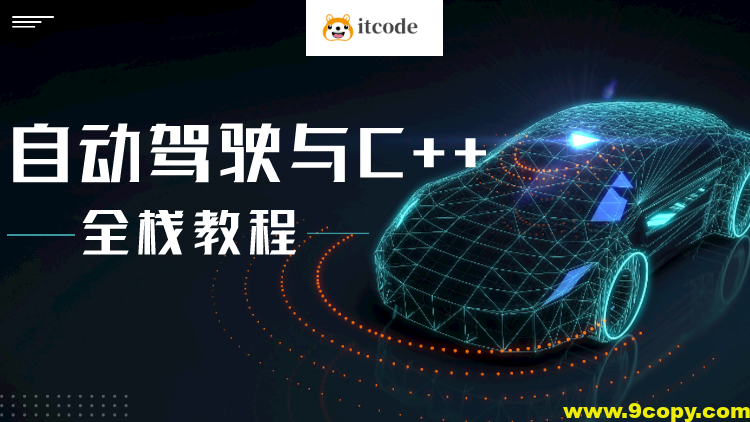 自动驾驶之心-面向自动驾驶的C++实战教程