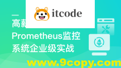 高薪运维必备Prometheus监控系统企业级实战