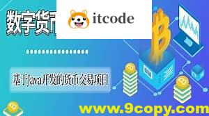 基于SpringCloud Alibaba微服务实战开发《数字货币交易平台》资料完整