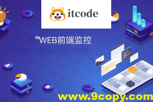 前端监控SDK开发和设计–项目难点和亮点