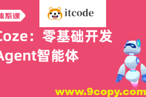 Coze：零基础开发Agent智能体