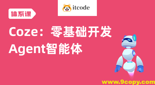 Coze：零基础开发Agent智能体