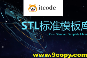 C++ STL标准模板库-优秀的C++标准库视频课程