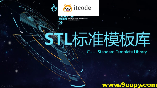 C++ STL标准模板库-优秀的C++标准库视频课程