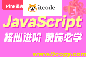 黑马-Pink最新版前端JavaScript