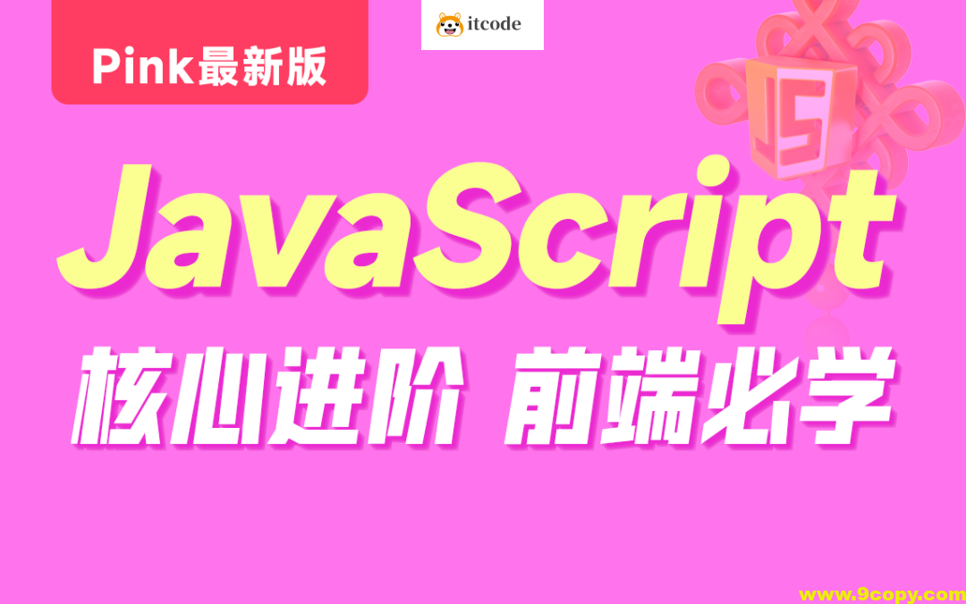 黑马-Pink最新版前端JavaScript