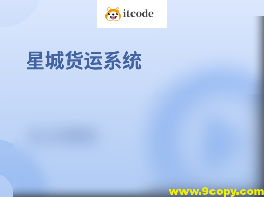 基于SpringBoot星城货运系统(核心为权限管理系统)资料完整