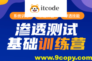【蚁景网安】渗透测试工程师培训班第九期