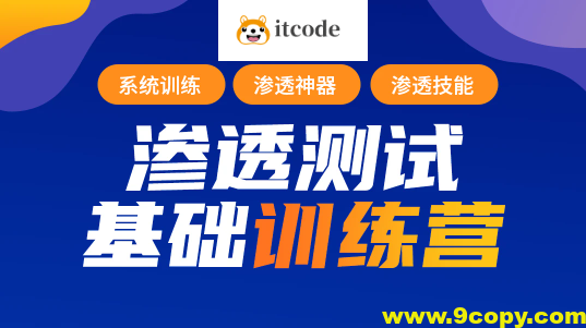 【蚁景网安】渗透测试工程师培训班第九期