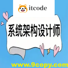 2024年系统架构设计师最新版（高级）