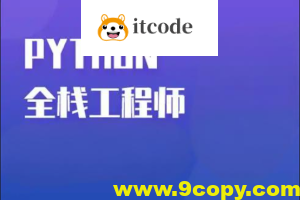 Python全栈一课通