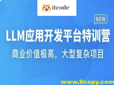 LLM应用开发平台特训营 | 更新至17章