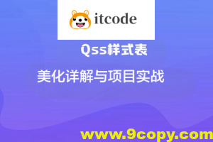 Qss样式表美化详解与项目实战