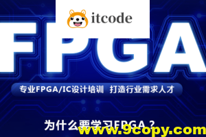 FPGA培训教程|价值2W+