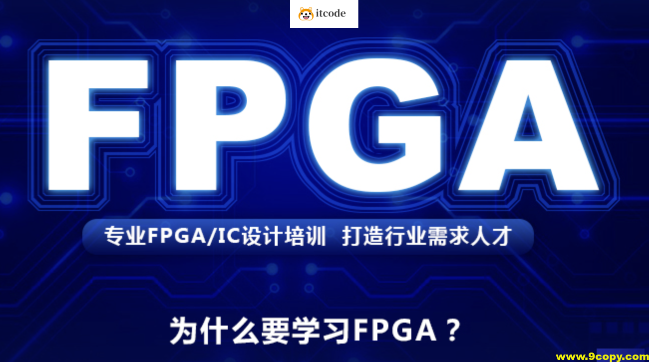FPGA培训教程|价值2W+