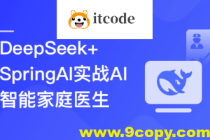 DeepSeek+SpringAI实战AI家庭医生应用