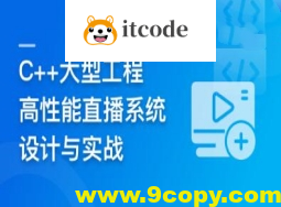 C++大型流媒体项目-从底层到应用层千万级直播系统实战