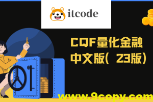 CQF量化金融中文版（23版）|资料齐全价值6万