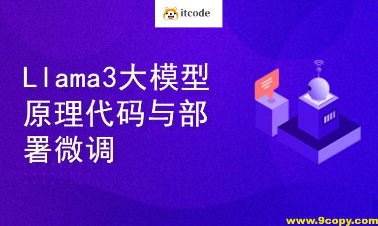 Llama3大模型原理代码精讲与部署微调评估实战