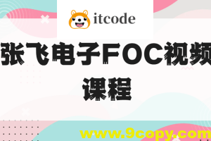 张飞电子FOC视频课程