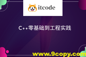 C++零基础到工程实践