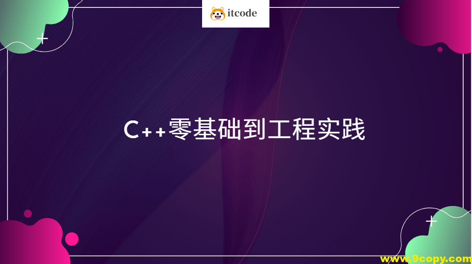 C++零基础到工程实践