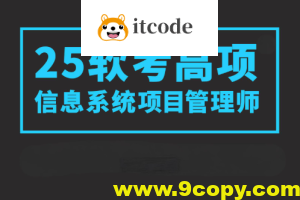2025野人老师软考高项