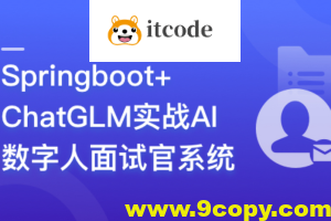 Springboot+ChatGLM 实战AI数字人面试官系统
