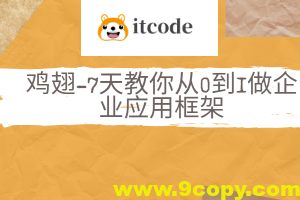 鸡翅-7天教你从0到1做企业应用框架