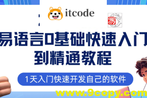 2024最新易语言课程0基础入门课程【全流程实战】