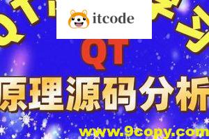 QT原理与源码分析视频课程