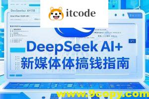 黑马DeepSeek 2025AI+新媒体搞钱指南