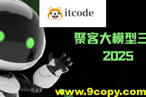 2025年聚客大模型第三期（聚客第一第二、第三期）