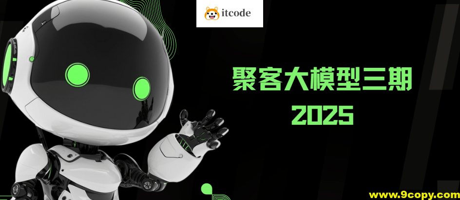 2025年聚客大模型第三期（聚客第一第二、第三期）